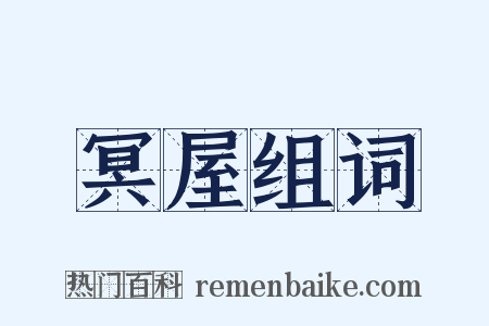 冥屋组词是什么意思的图片
